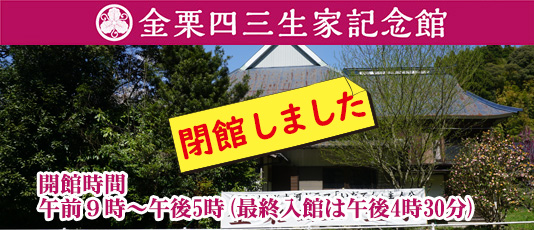 日本マラソンの父　金栗四三生家記念館閉館しました