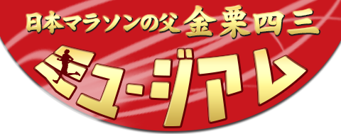 いだてん－日本マラソンの父【金栗四三ミュージアム】
