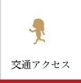 和水町交通アクセス