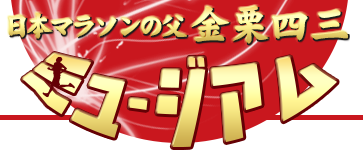 熊本県和水町出身いだてん【金栗四三(かなくりしそう)】ミュージアム