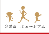 金栗四三ニュージアム