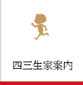 金栗四三「生家案内」