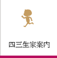 金栗四三「生家案内」