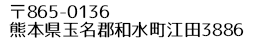 熊本県玉名郡和水町江田3886