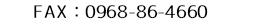 FAX：0968-86-4660
