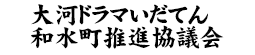 大河ドラマいだてん和水町推進協議会